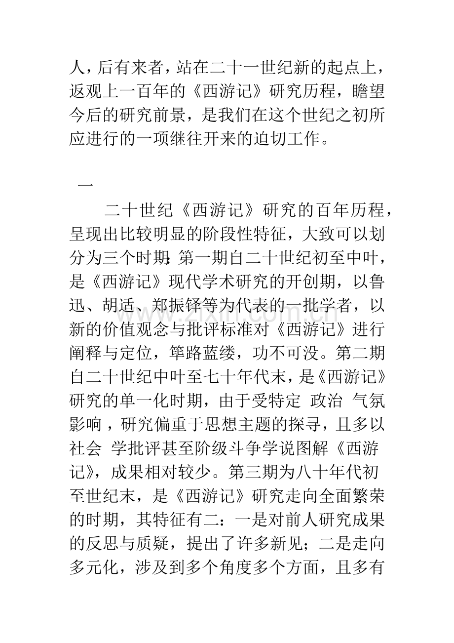 《西游记》百年研究：回视与超越-1.docx_第2页