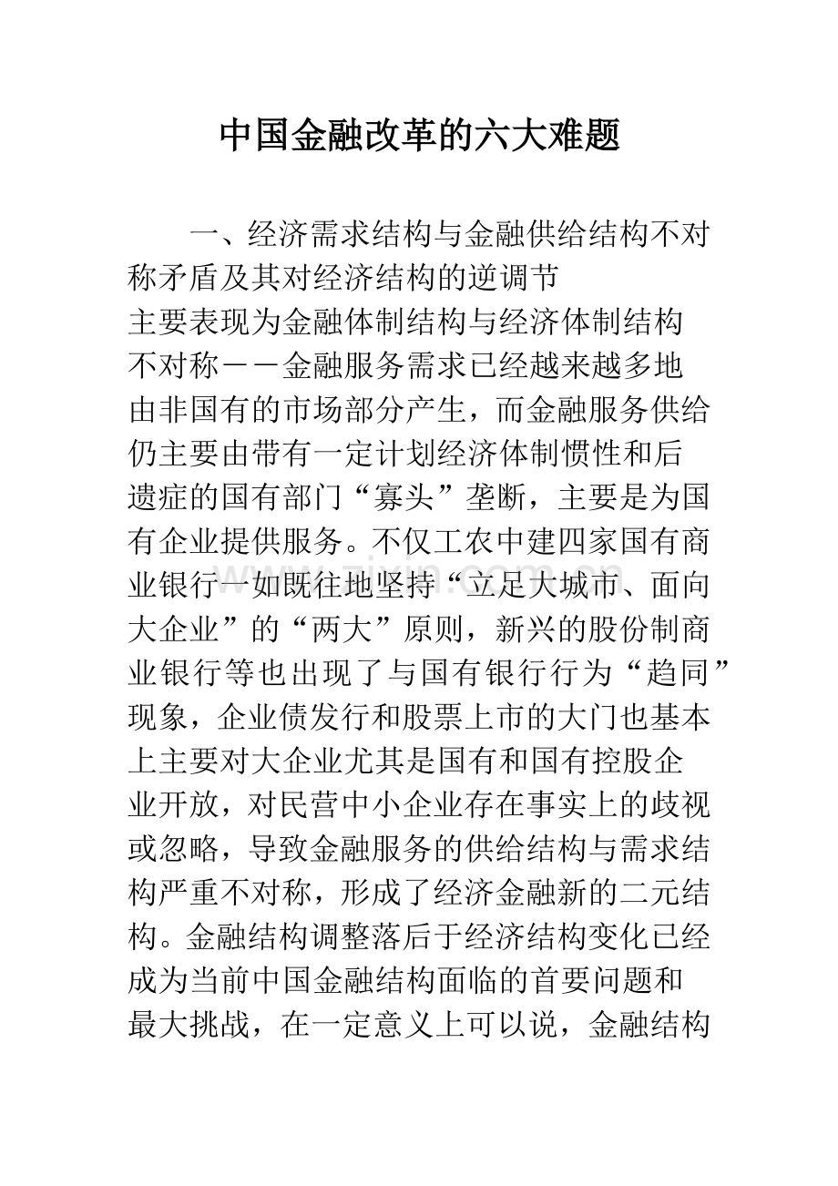 中国金融改革的六大难题.docx_第1页