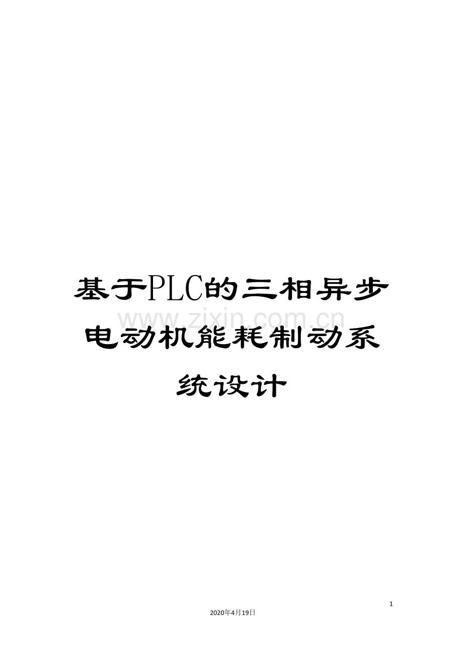 基于PLC的三相异步电动机能耗制动系统设计.doc_第1页