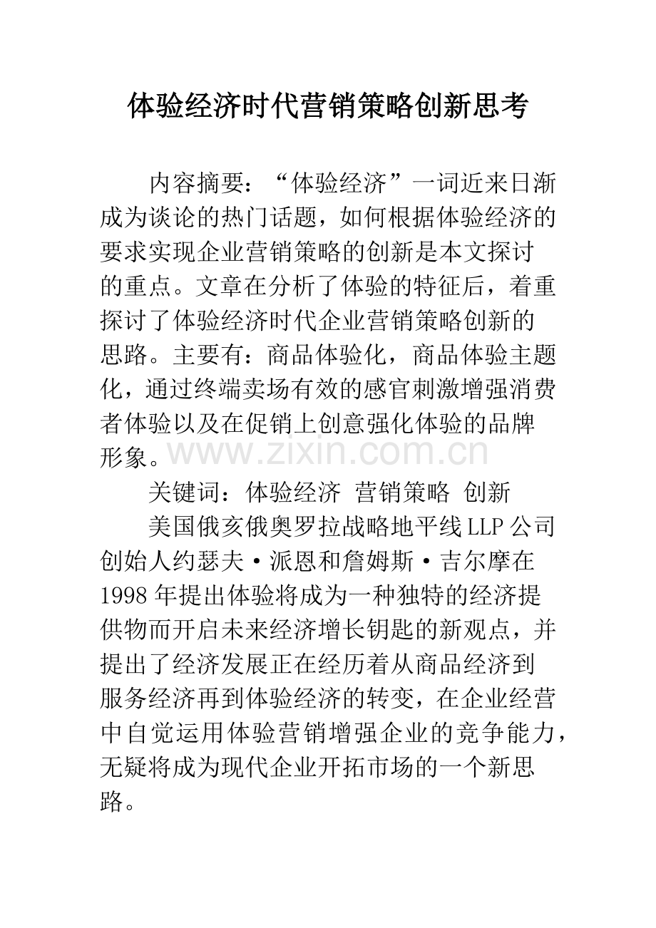 体验经济时代营销策略创新思考.docx_第1页