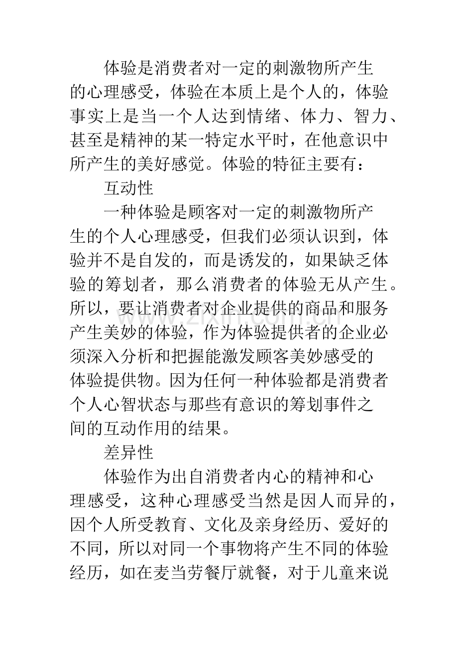 体验经济时代营销策略创新思考.docx_第2页