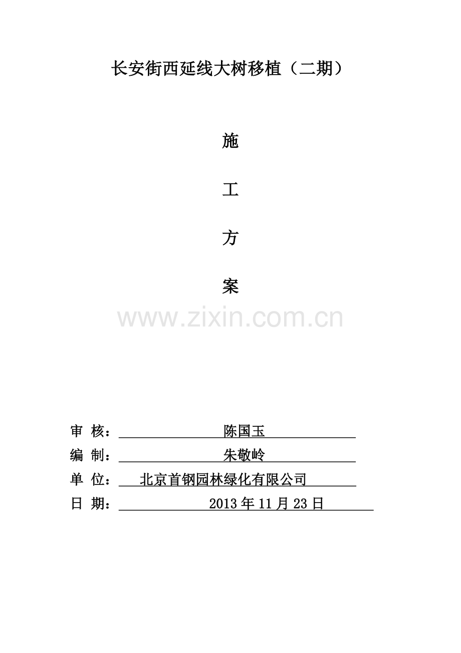 大树移植施工方案(00002).docx_第2页