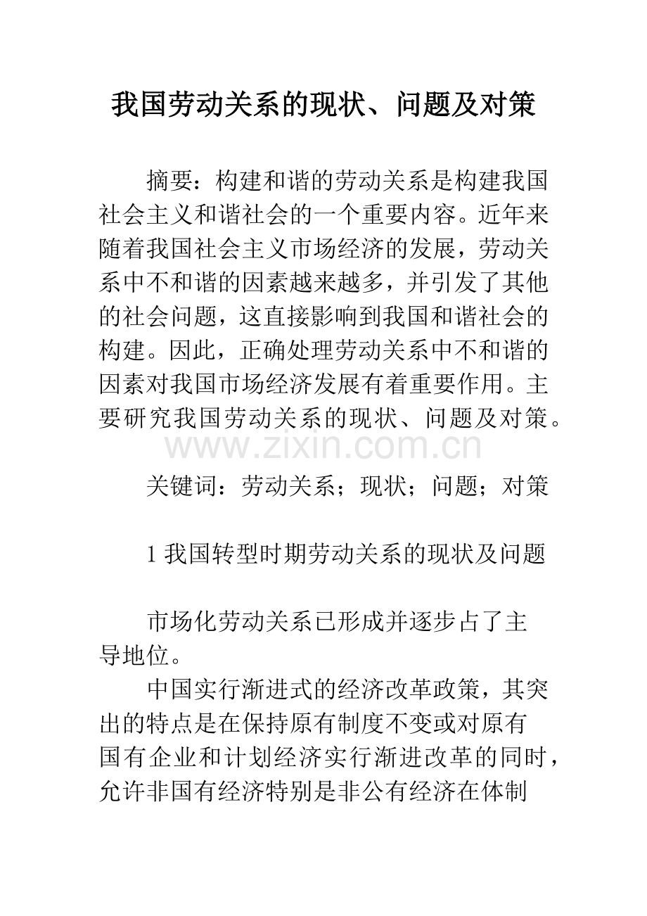 我国劳动关系的现状、问题及对策.docx_第1页