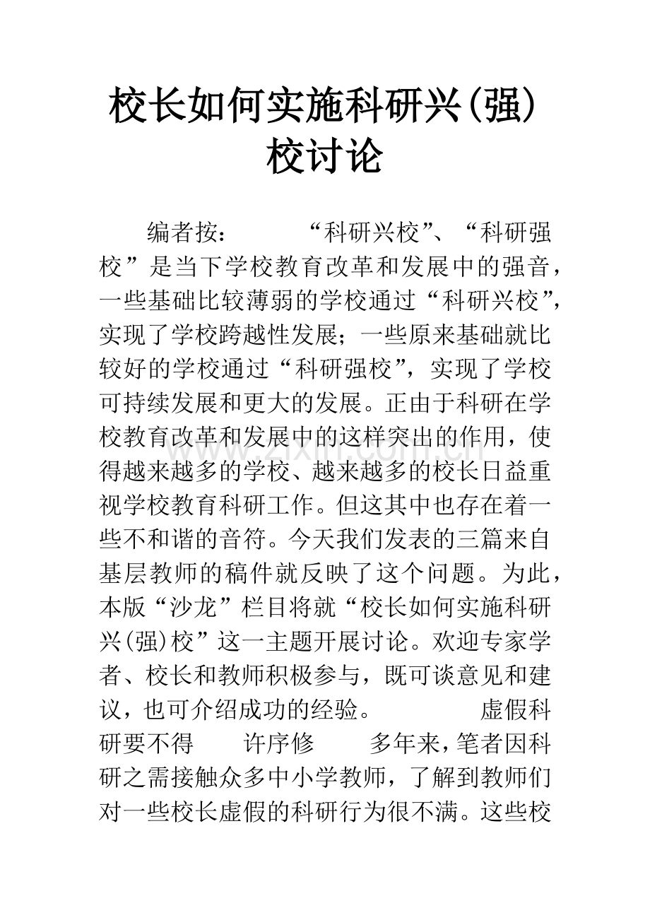 校长如何实施科研兴(强)校讨论.docx_第1页