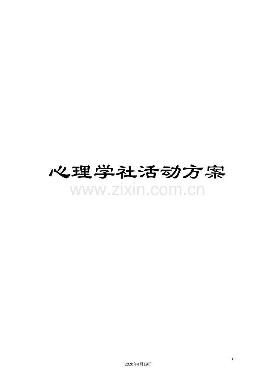 心理学社活动方案.doc_第1页