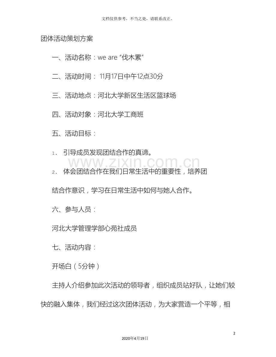 心理学社活动方案.doc_第2页