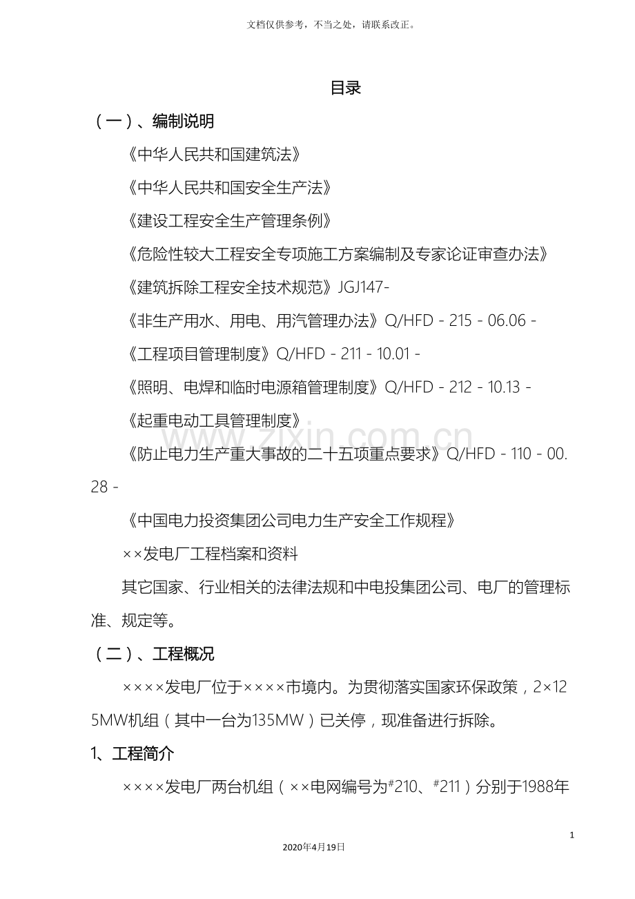 电厂拆除工程施工组织设计.doc_第2页