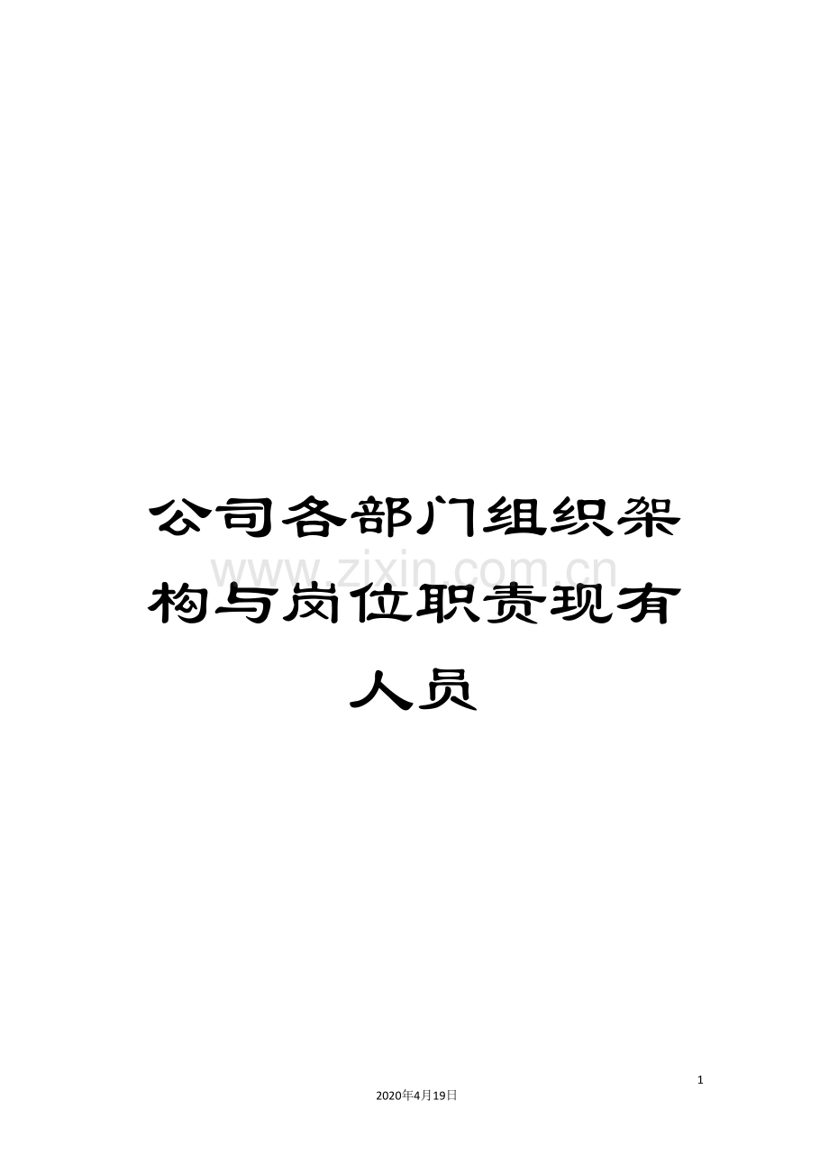公司各部门组织架构与岗位职责现有人员.doc_第1页
