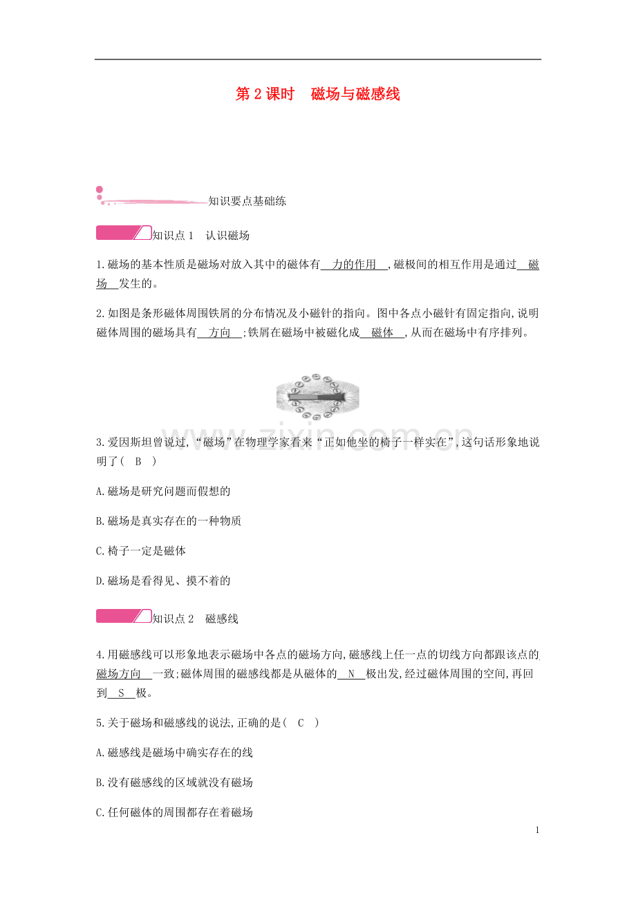 2019_2020学年九年级物理下册16.1从永磁体谈起第2课时磁场与磁感线精炼新版粤教沪版.doc_第1页
