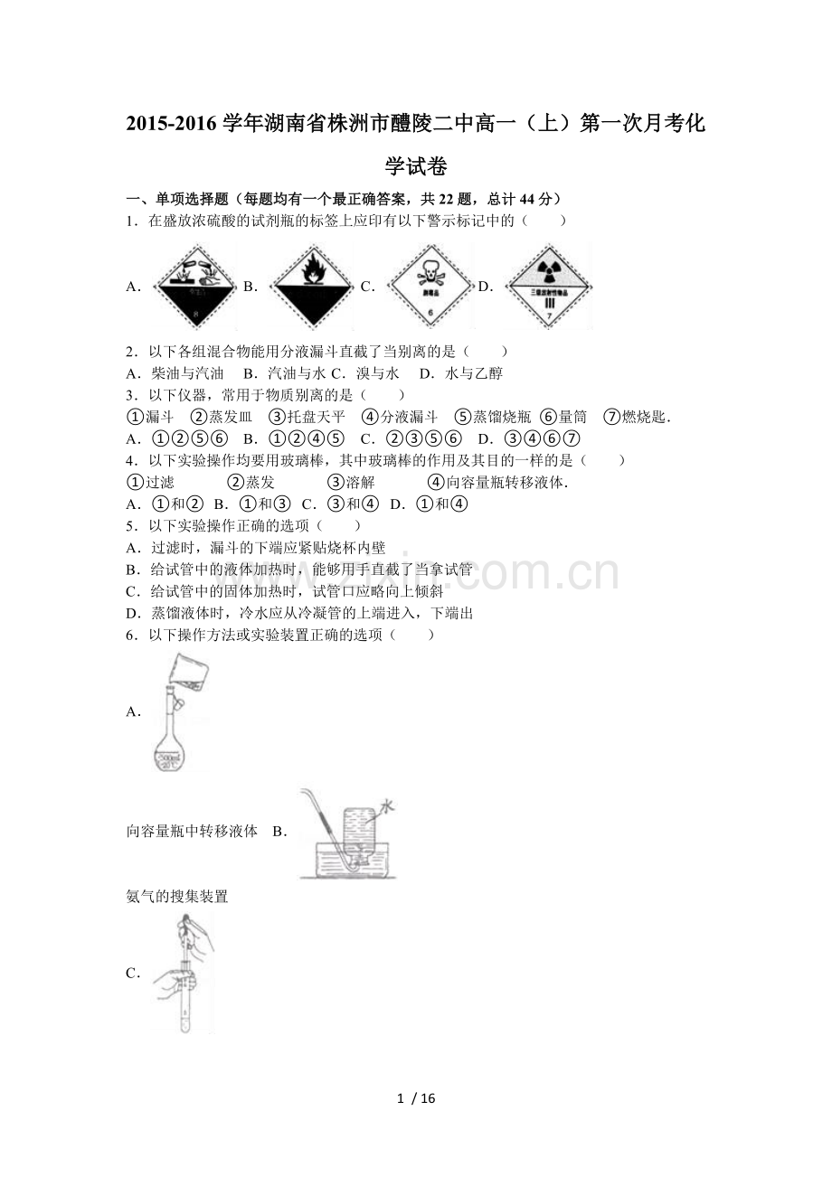 -2016学年湖南省株洲市醴陵二中高一上第一次月考化学试卷.doc_第1页