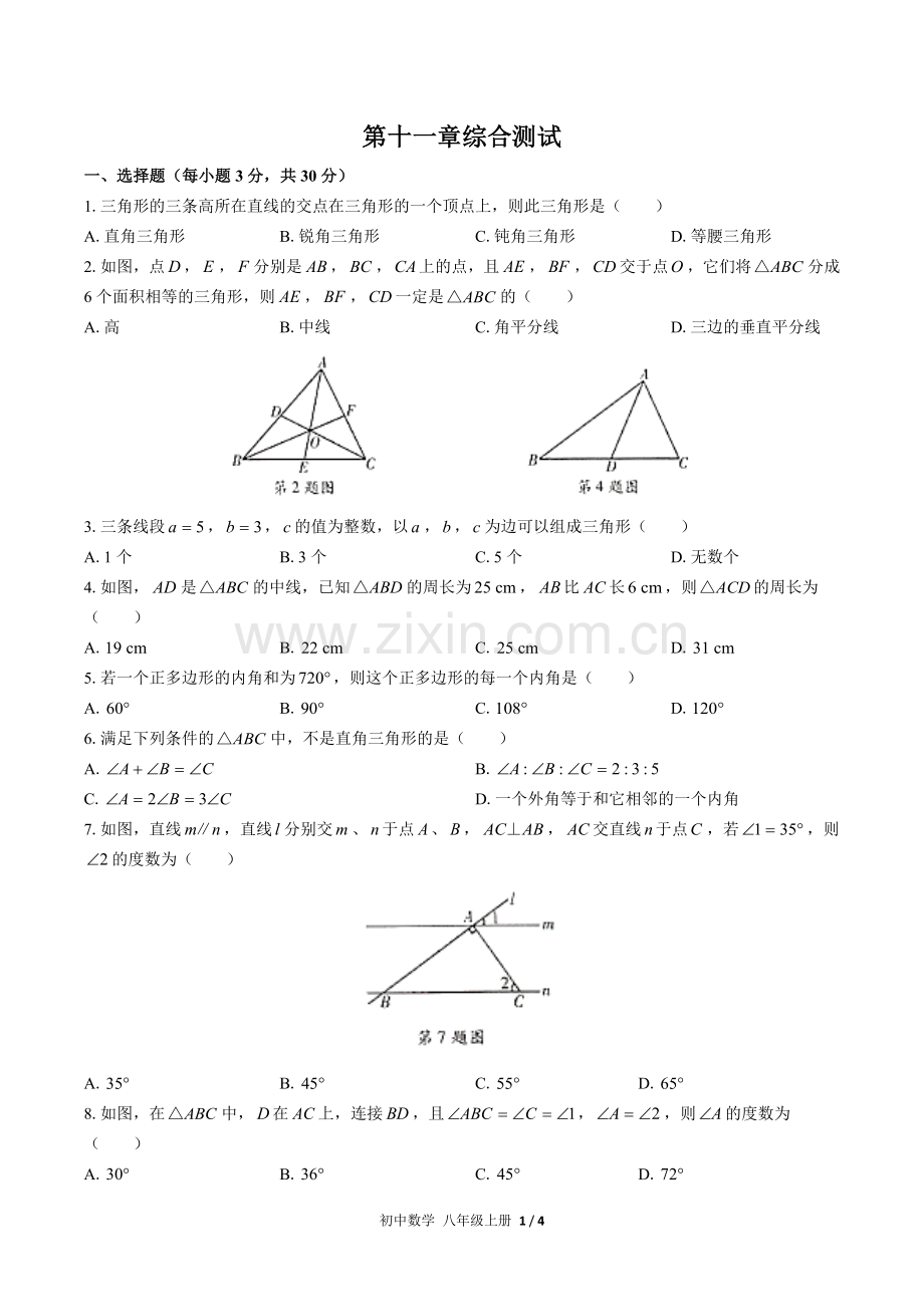 (人教版)初中数学八上-第十一章综合测试02.docx_第1页