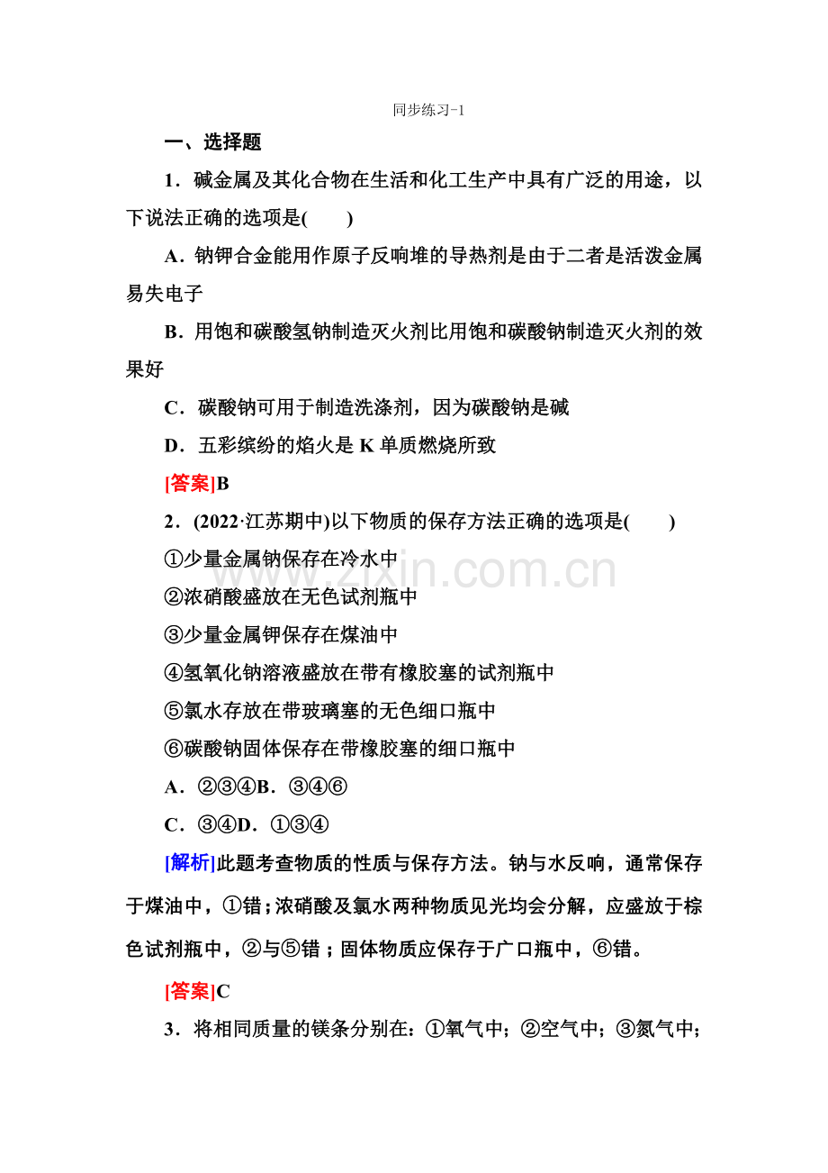 2022届高三化学(苏教版)总复习同步练习1-2-2-1.docx_第1页