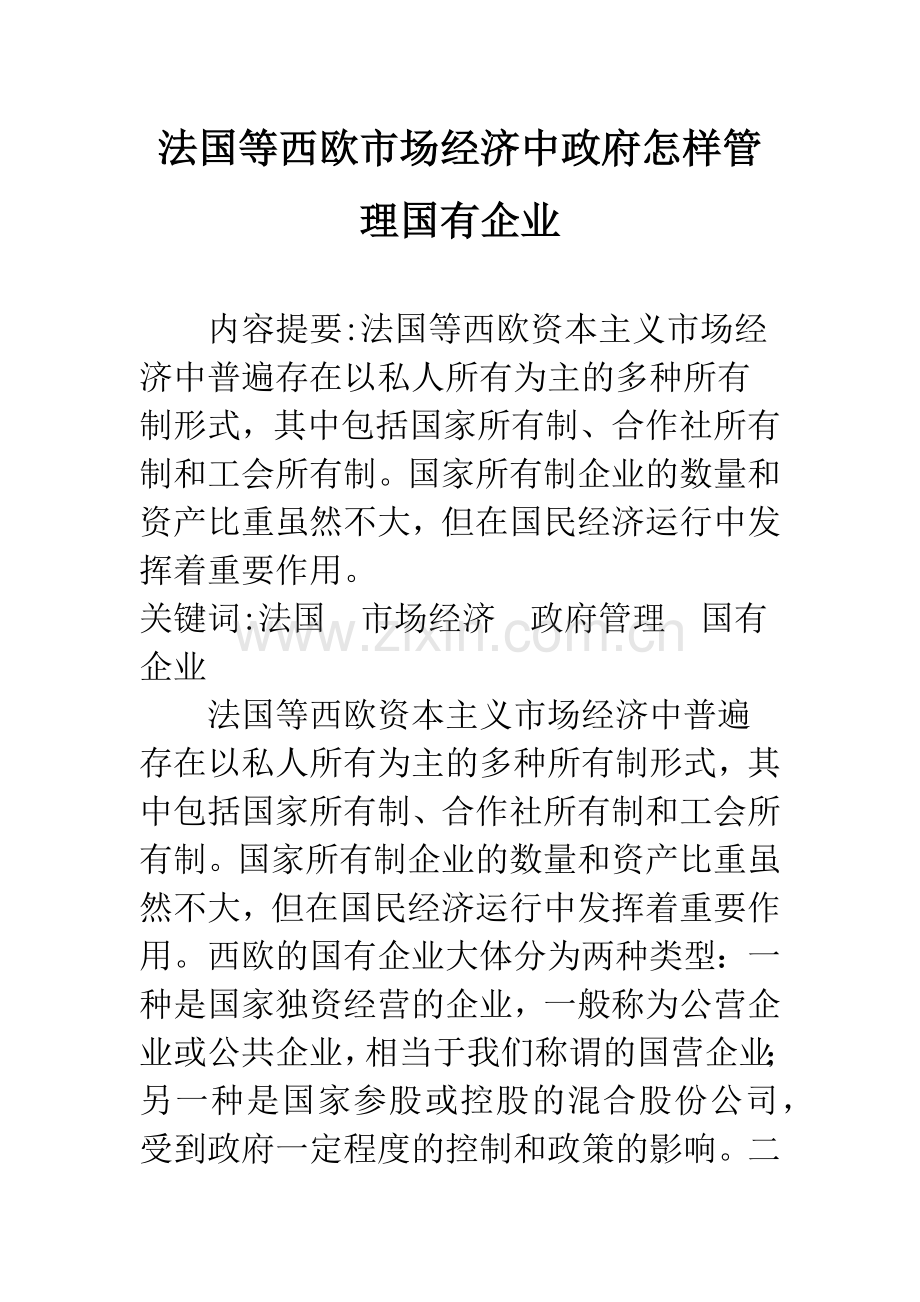 法国等西欧市场经济中政府怎样管理国有企业.docx_第1页