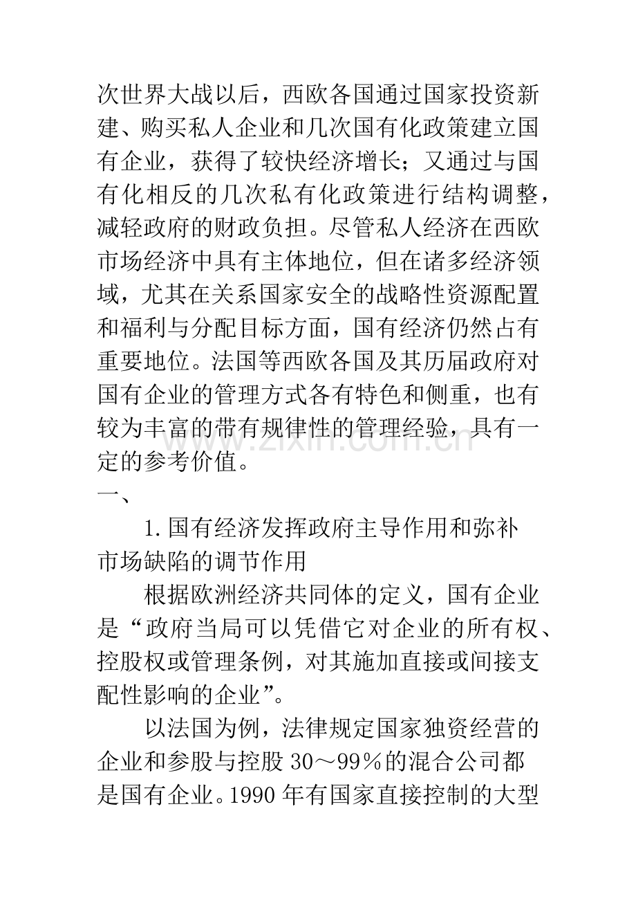 法国等西欧市场经济中政府怎样管理国有企业.docx_第2页