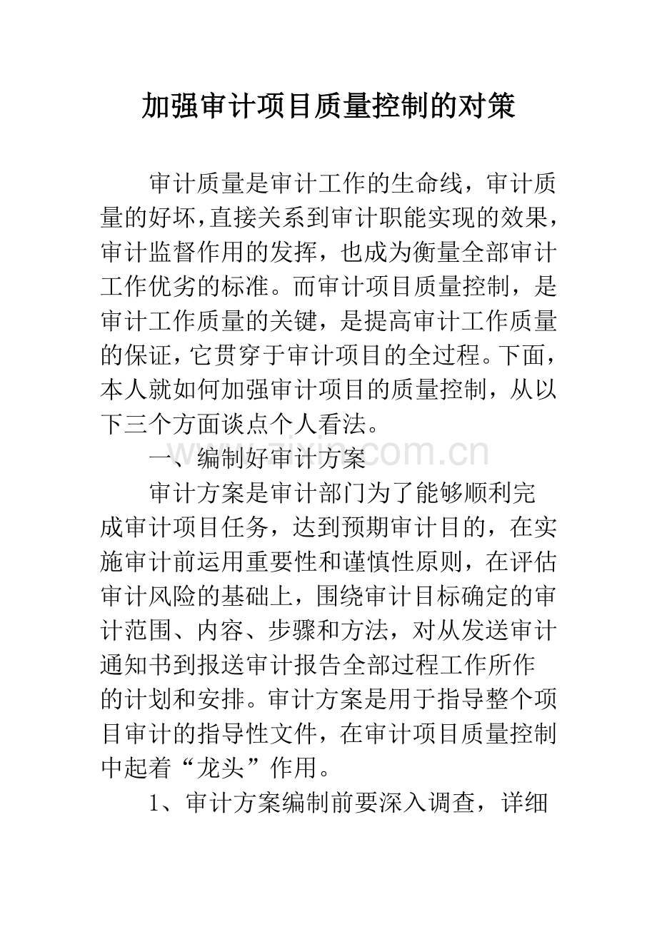 加强审计项目质量控制的对策.docx_第1页