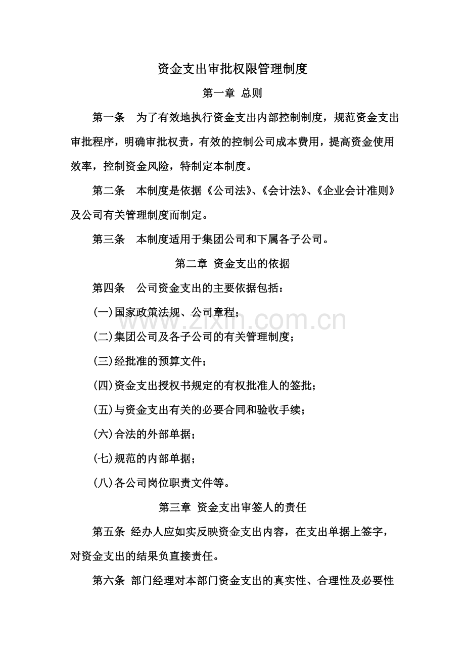8资金支出审批权限管理制度.docx_第2页