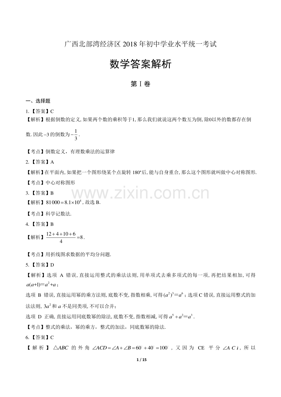 2018年广西北部湾经济区中考数学试卷-答案.pdf_第1页
