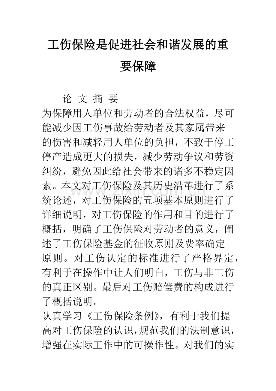 工伤保险是促进社会和谐发展的重要保障.docx_第1页