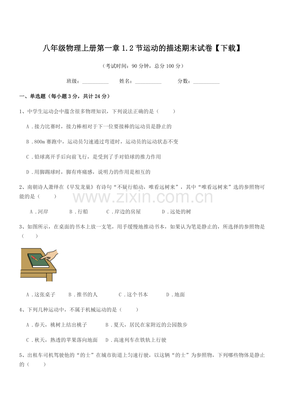 2019-2020年苏科版八年级物理上册第一章1.2节运动的描述期末试卷【下载】.docx_第1页