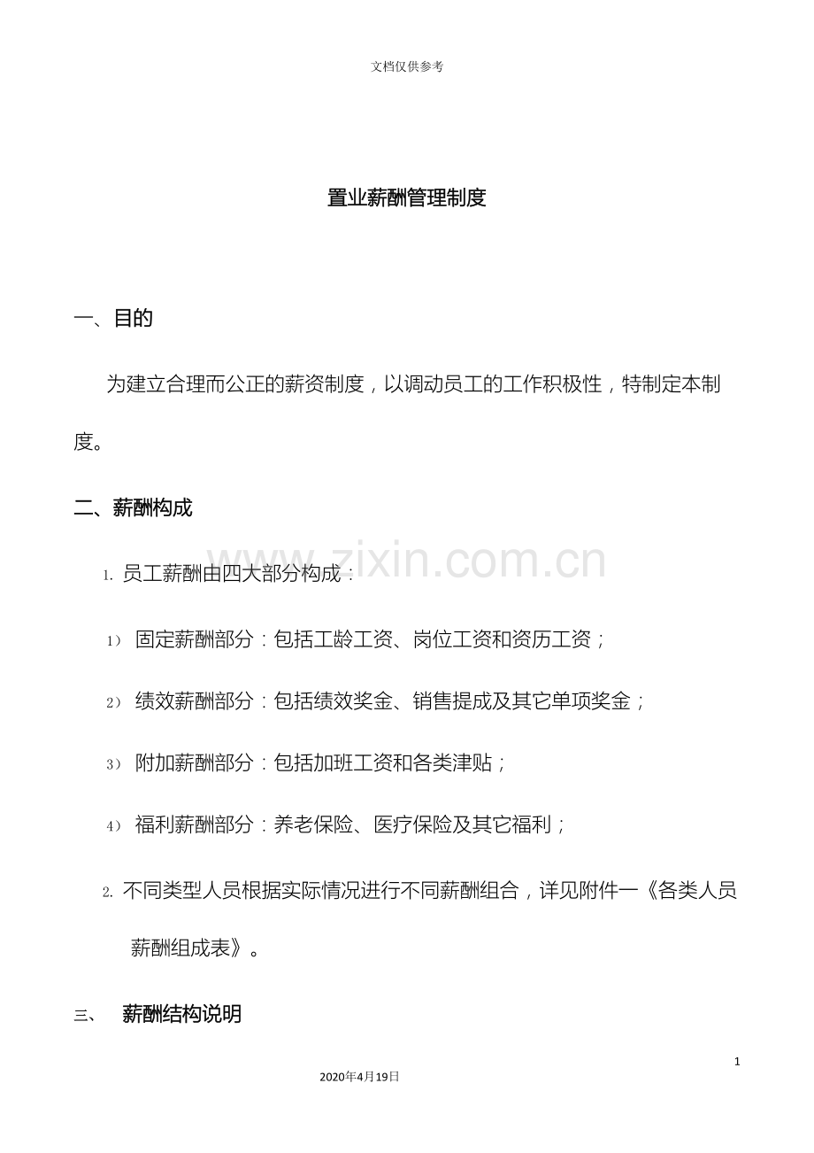 房地产薪酬管理制度业界范例范文.doc_第2页