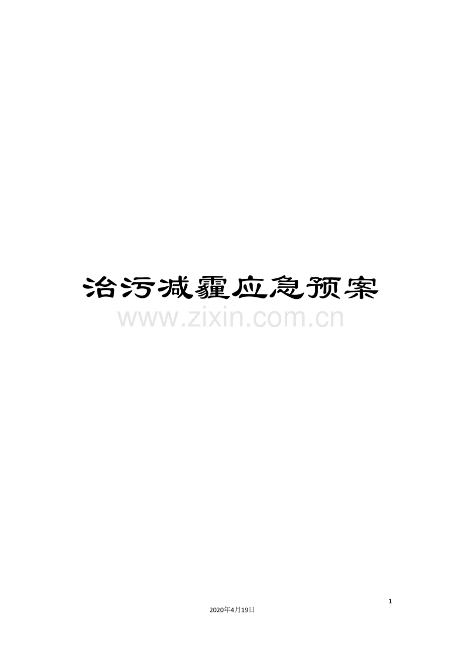 治污减霾应急预案模板.doc_第1页