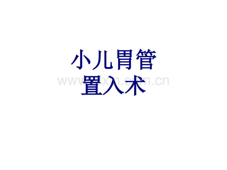 小儿胃管置入术PPT优质课件.ppt_第1页