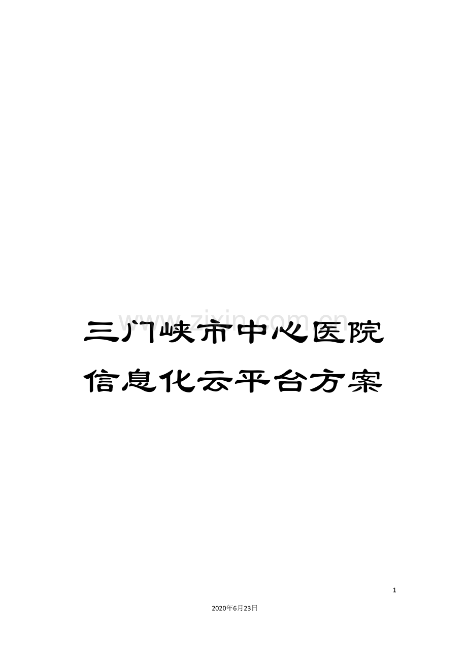 三门峡市中心医院信息化云平台方案.doc_第1页
