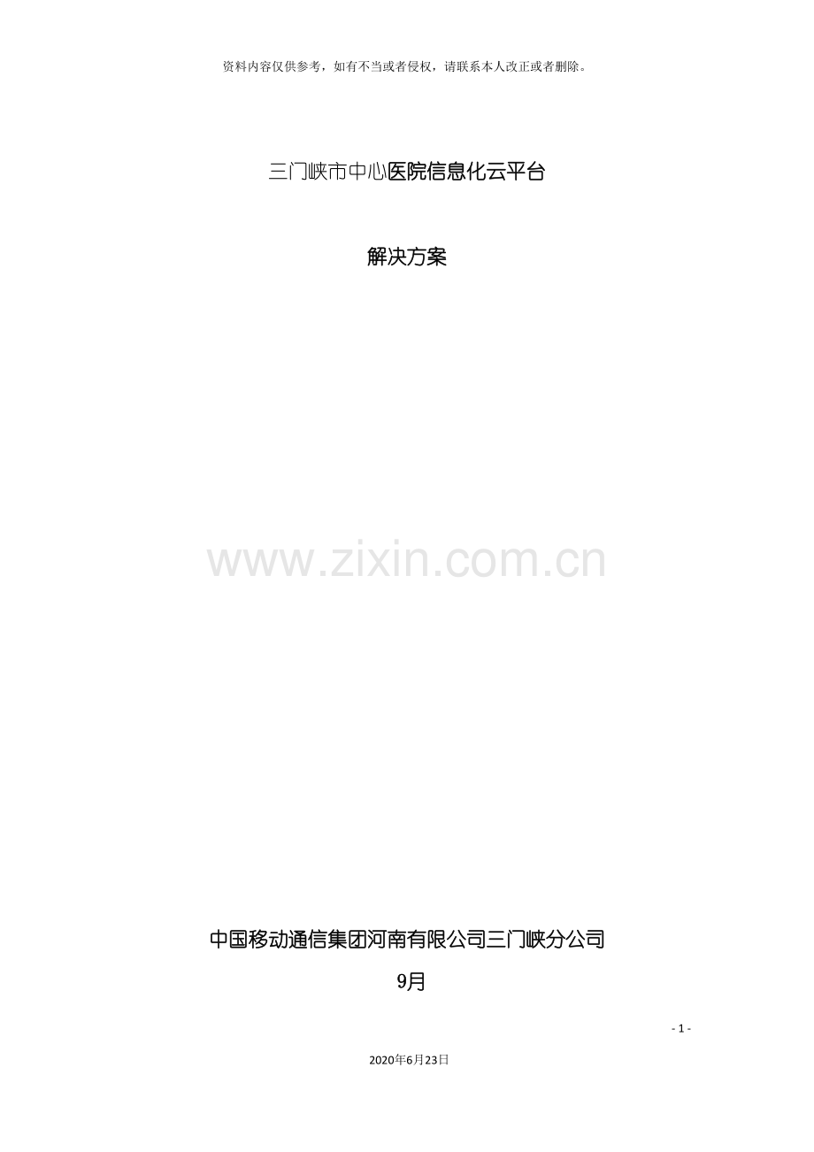 三门峡市中心医院信息化云平台方案.doc_第2页