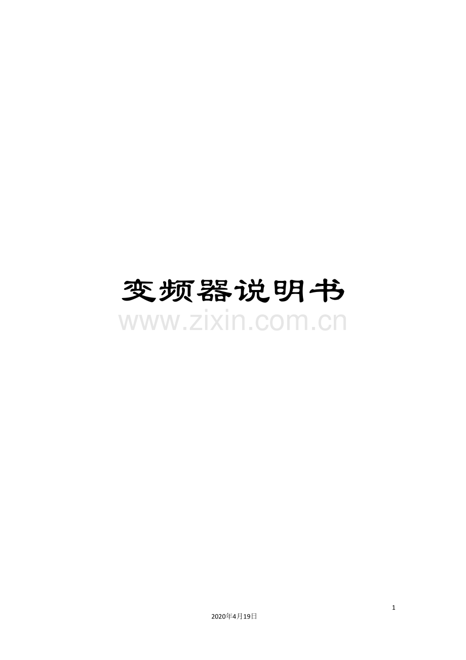 变频器说明书.doc_第1页