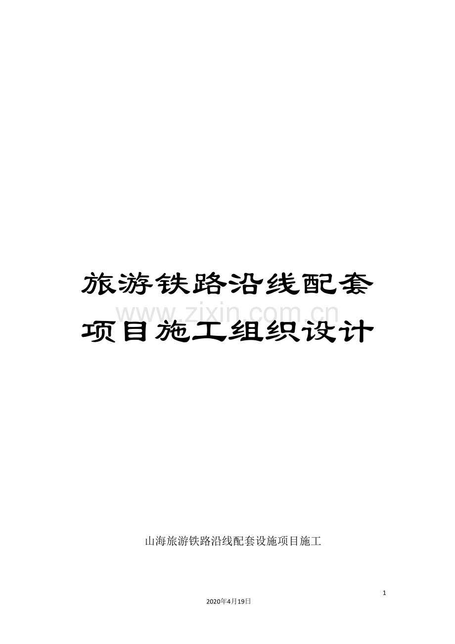 旅游铁路沿线配套项目施工组织设计.doc_第1页