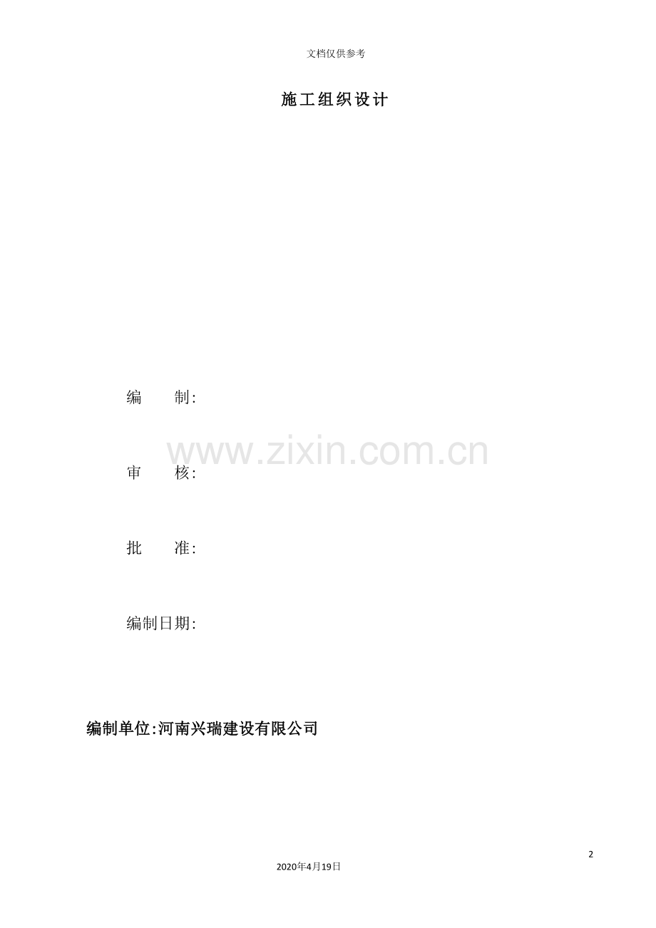 旅游铁路沿线配套项目施工组织设计.doc_第2页