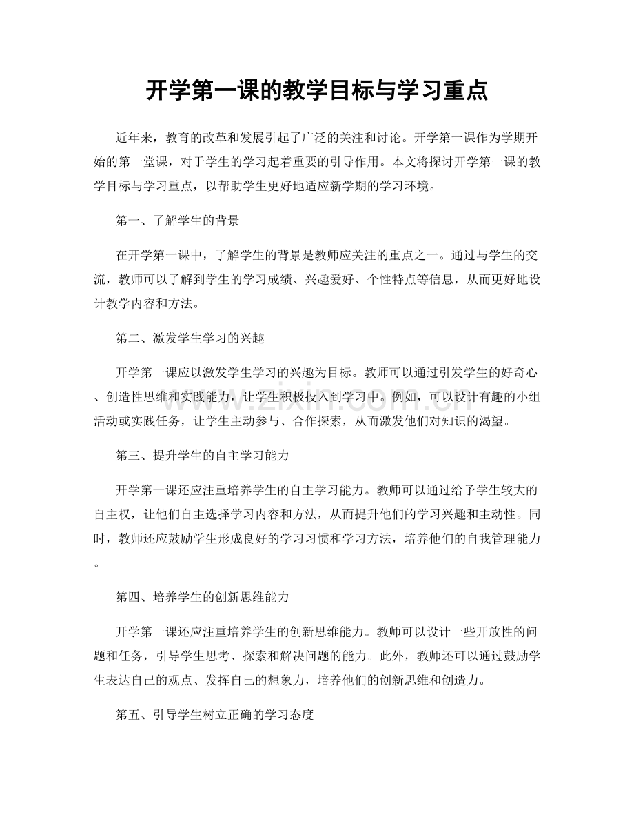 开学第一课的教学目标与学习重点.docx_第1页