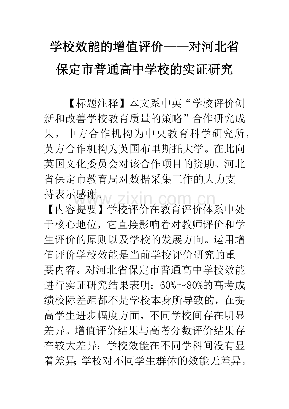 学校效能的增值评价——对河北省保定市普通高中学校的实证研究.docx_第1页