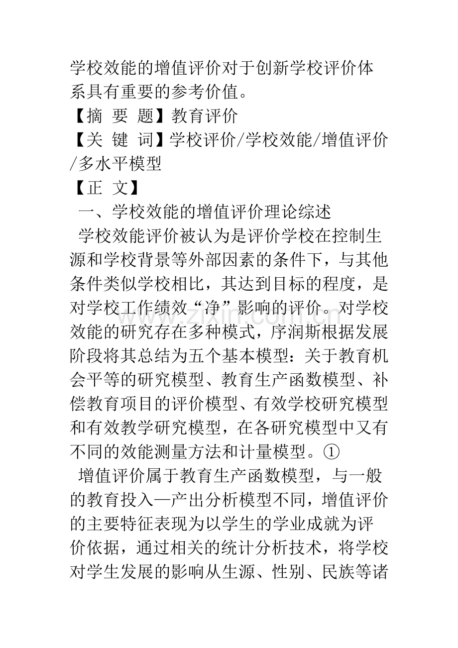 学校效能的增值评价——对河北省保定市普通高中学校的实证研究.docx_第2页