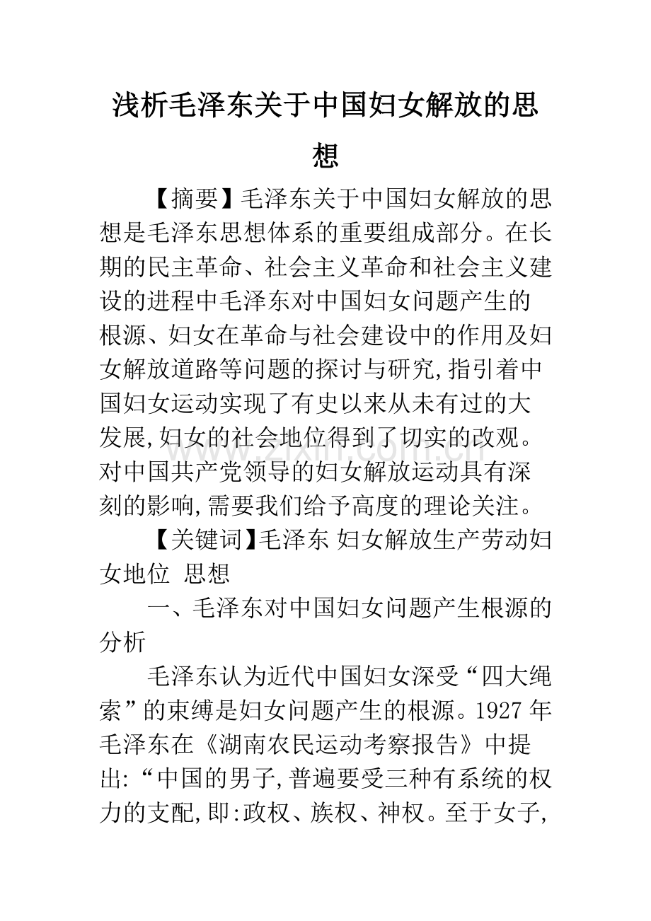浅析毛泽东关于中国妇女解放的思想.docx_第1页