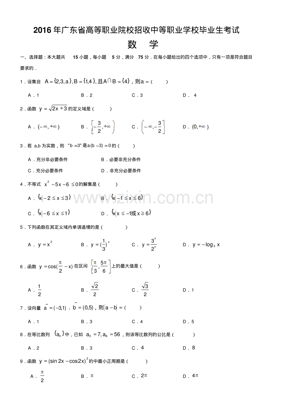 2016年广东省3+证书高职高考数学真题(含答案).pdf_第1页