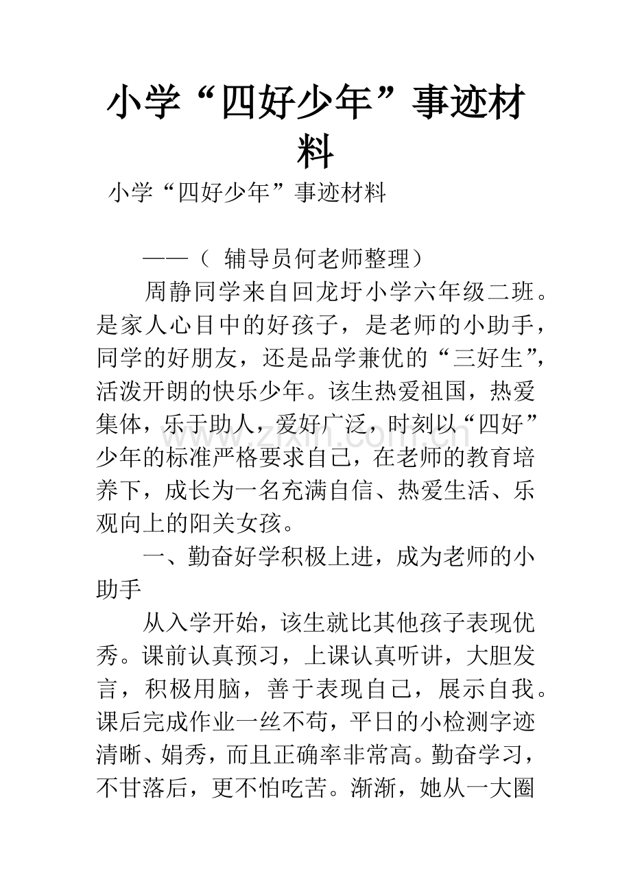 小学“四好少年”事迹材料.docx_第1页