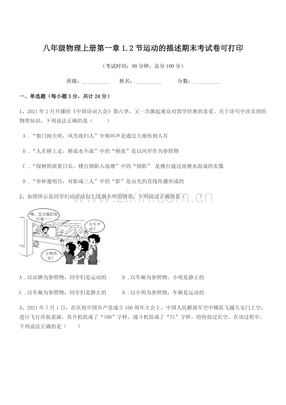 2019-2020学年北师大版八年级物理上册第一章1.2节运动的描述期末考试卷可打印.docx_第1页