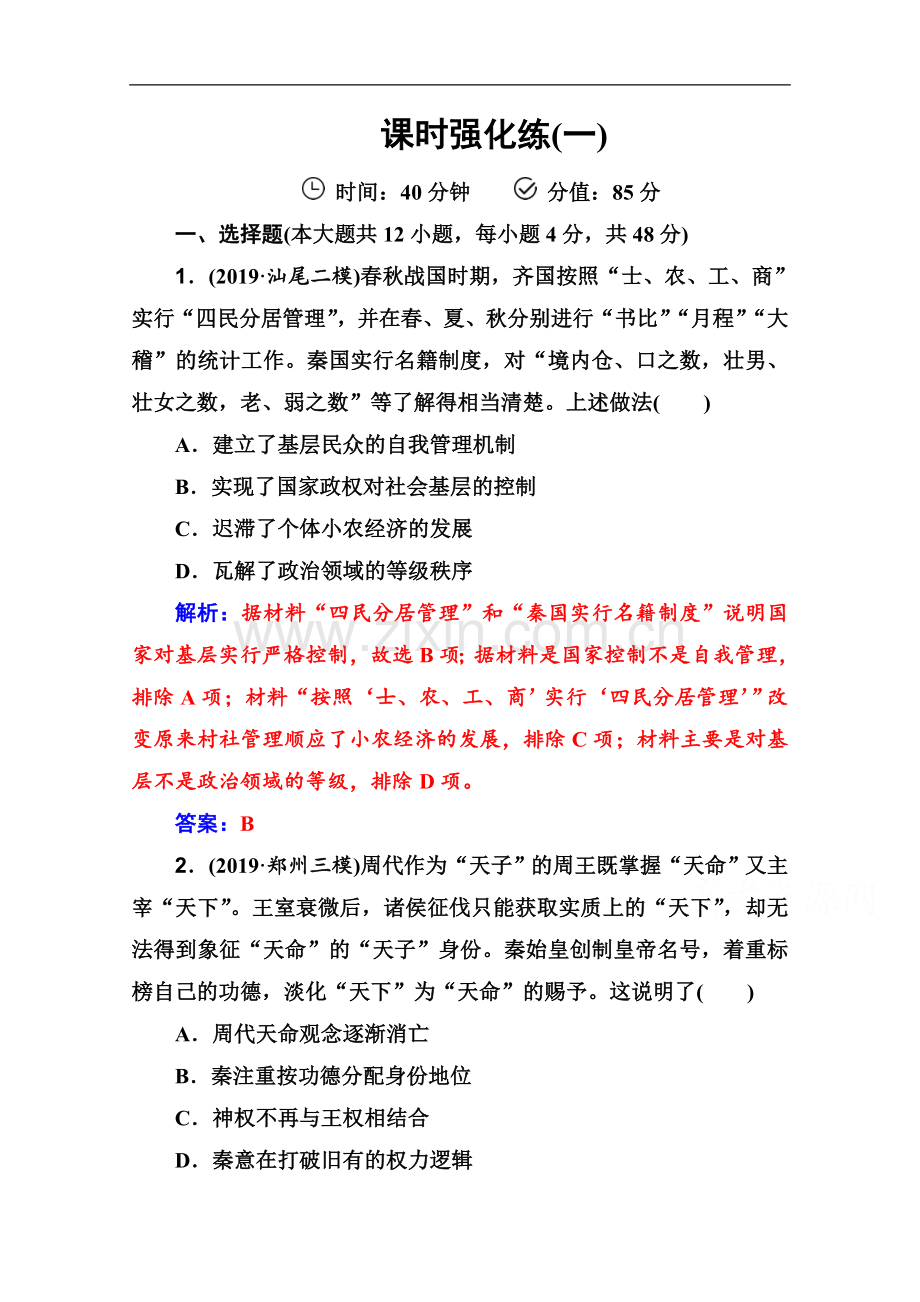 2022届历史高考二轮专题复习测试：课时强化练(一)-Word版含解析.doc_第1页