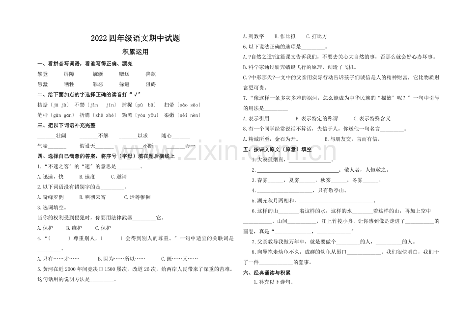 2022年第二学期四年级语文期中试卷及答案.doc_第1页