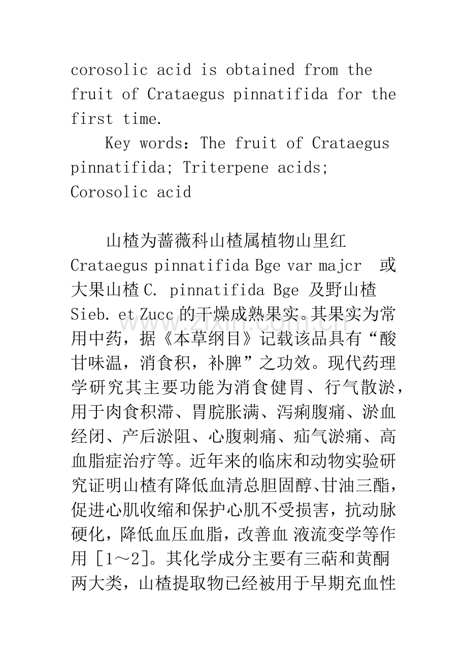 山楂中三萜酸成分的研究.docx_第2页