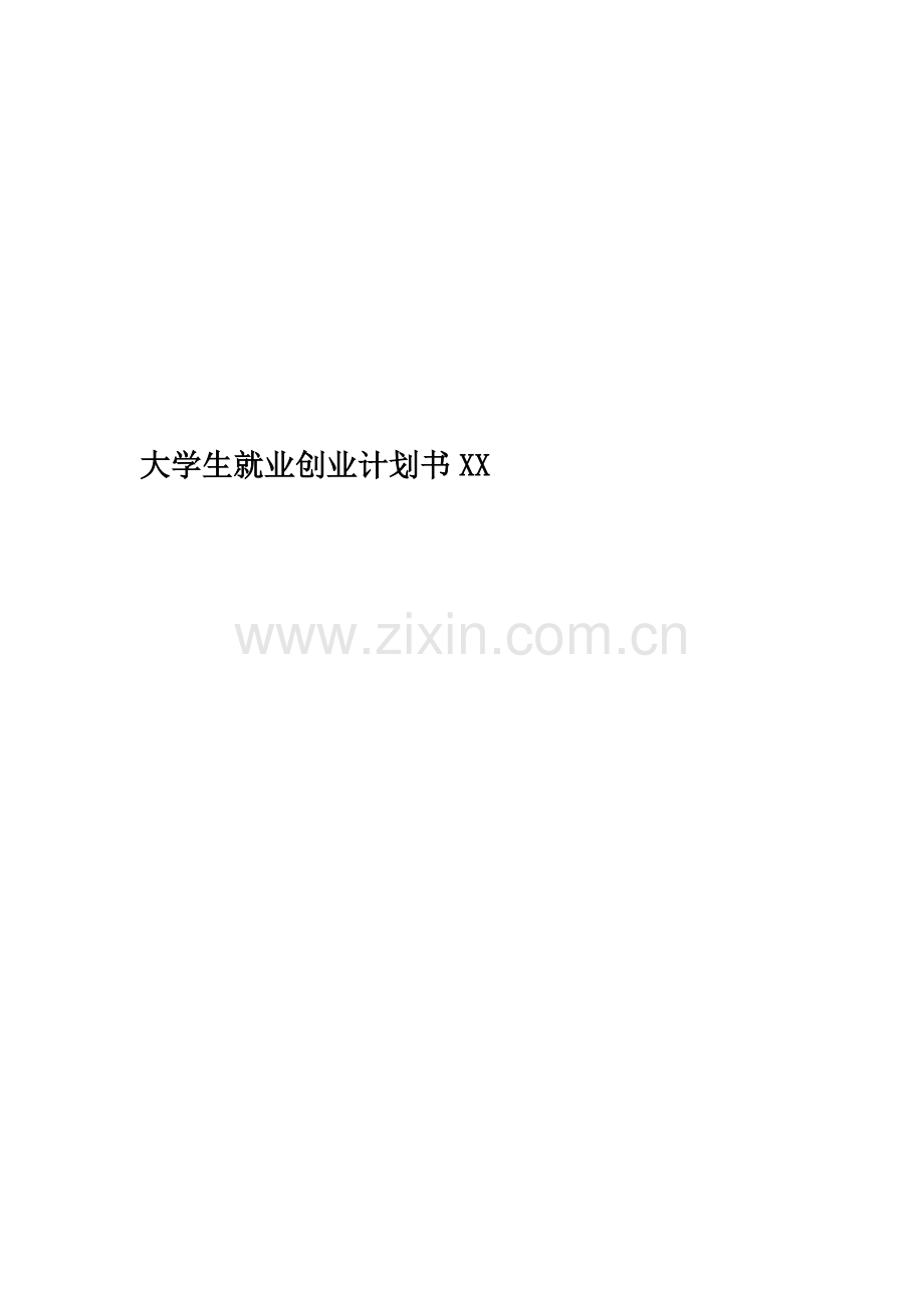 大学生就业创业计划书XX.docx_第1页