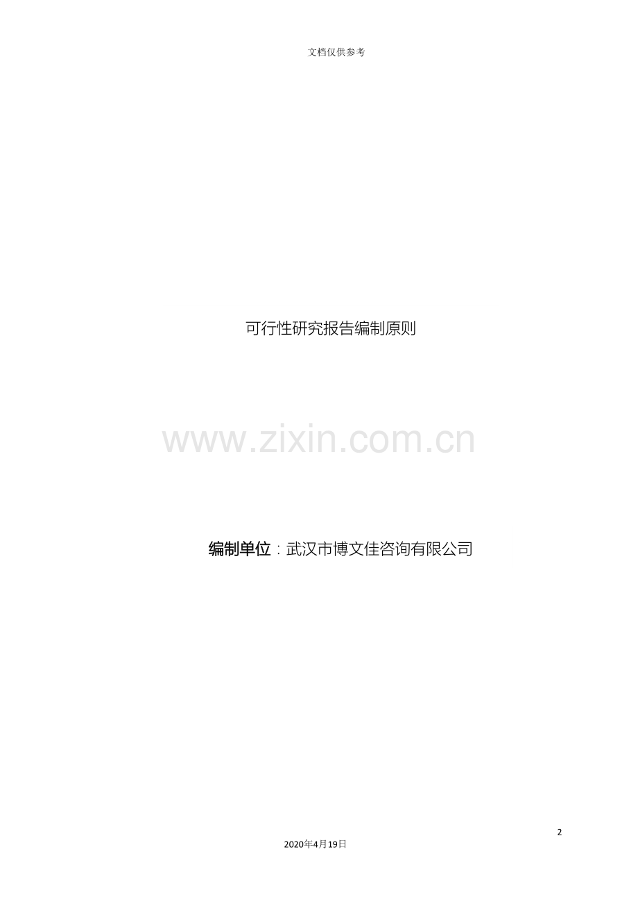 可行性研究报告编制原则.doc_第2页