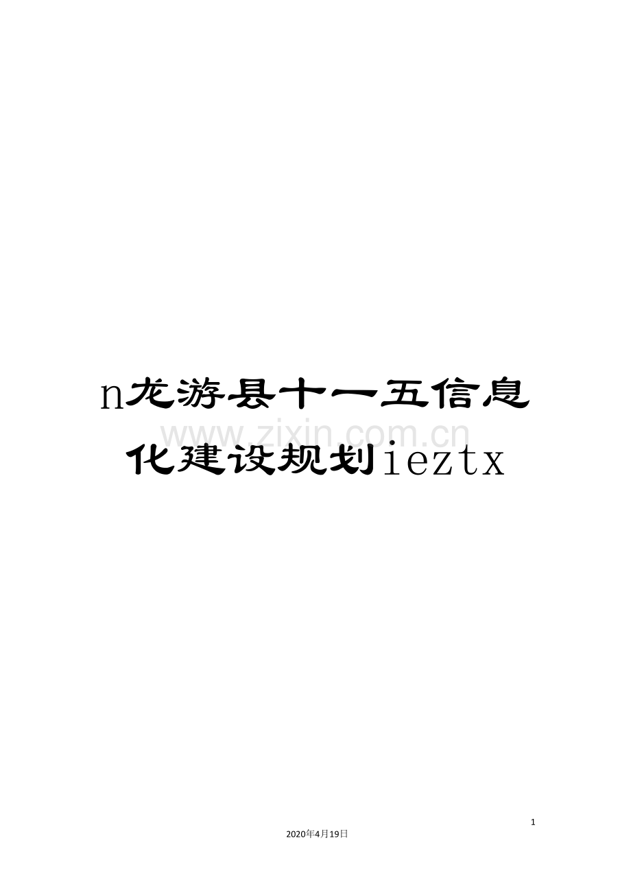 n龙游县十一五信息化建设规划ieztx.doc_第1页