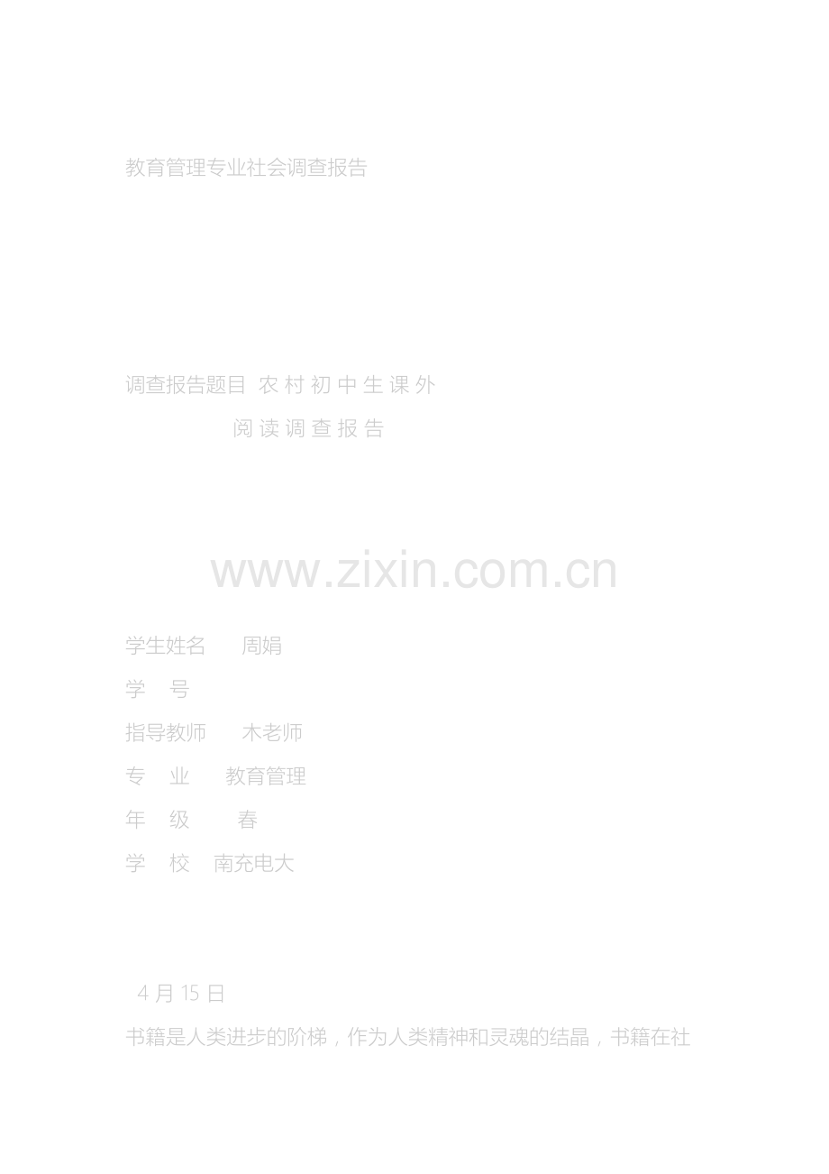 教育管理专业调查报告.doc_第2页