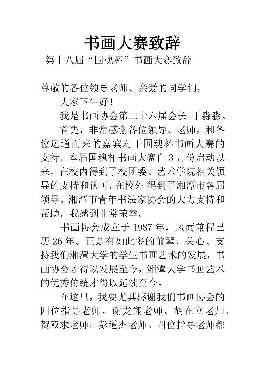 书画大赛致辞.docx_第1页