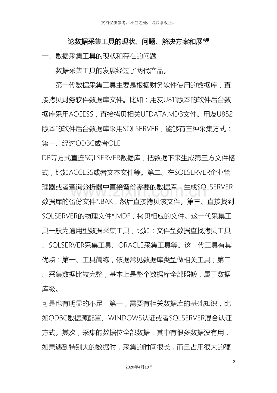 论数据采集工具的现状问题解决方案和展望.doc_第2页