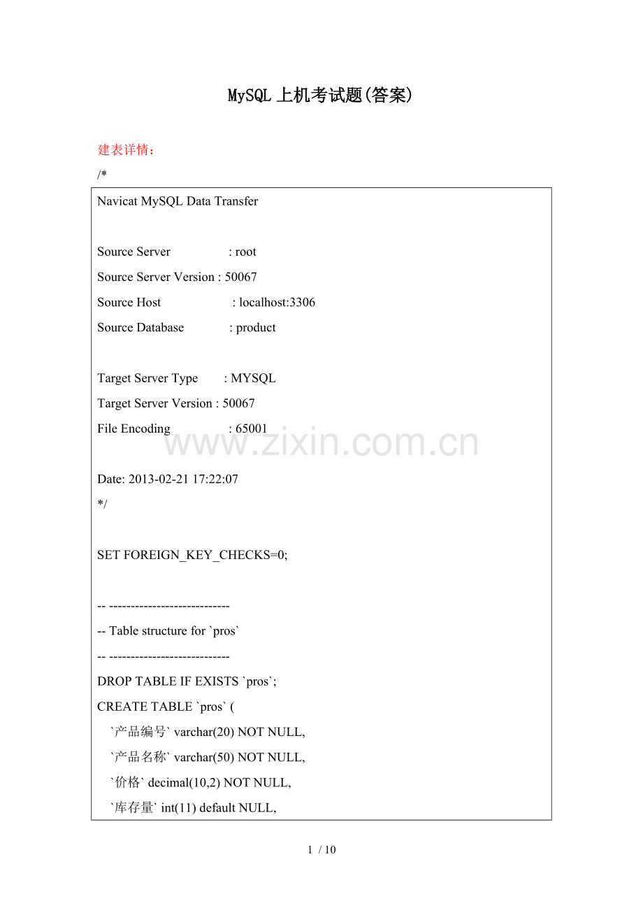 MySQL上机考试题(习题,答案).doc_第1页