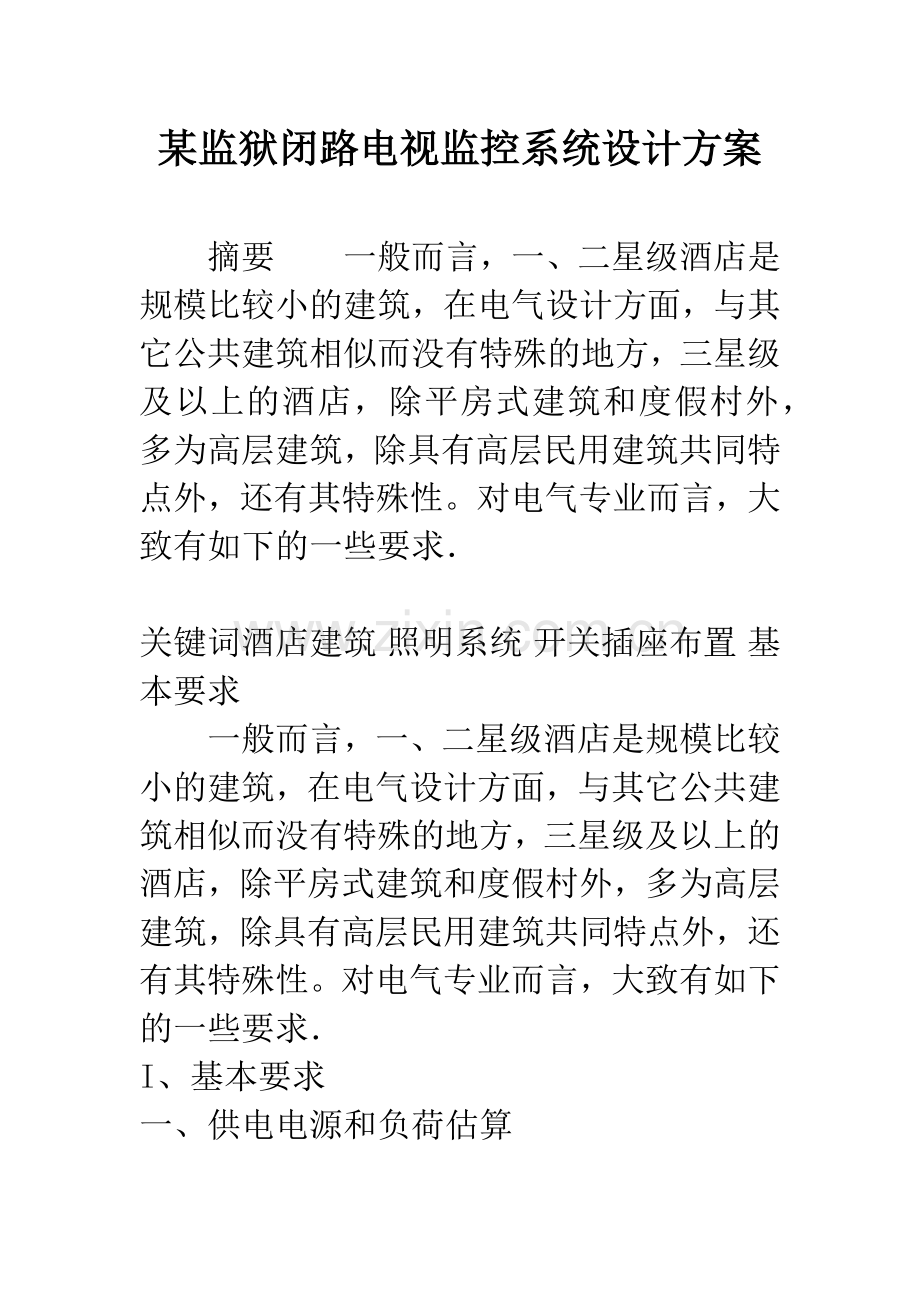 某监狱闭路电视监控系统设计方案.docx_第1页