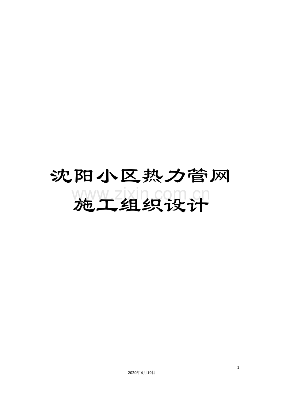 沈阳小区热力管网施工组织设计范文.doc_第1页